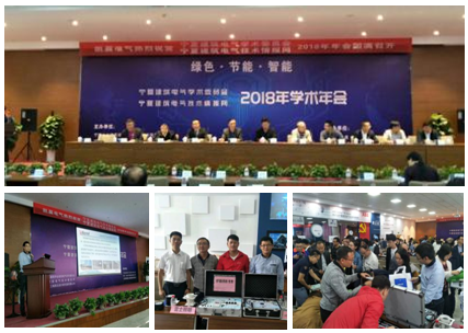 安科瑞祝寧夏建筑電氣學會、寧夏建筑電氣技術情報網2018年年會圓滿成功