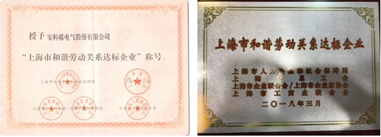 喜報！安科瑞榮獲“上海市和諧勞動關(guān)系達標企業(yè)”稱號