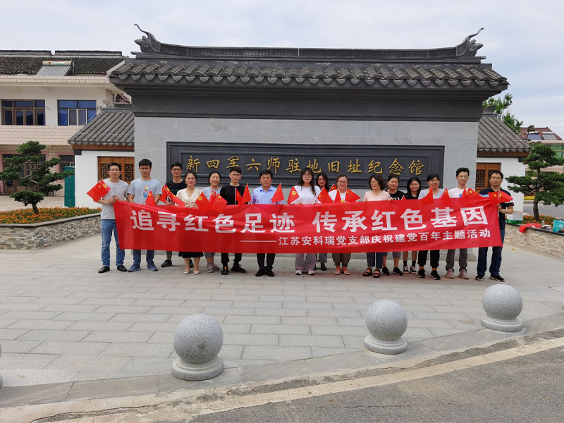 追尋紅色足跡 傳承紅色基因 ——江蘇安科瑞黨支部慶祝建黨百年主題活動