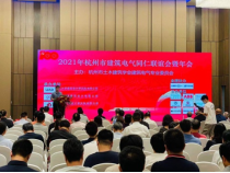 2021年杭州建筑電氣年會