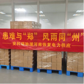 患難與“鄭”風(fēng)雨同“州”--安科瑞馳援河南恢復(fù)電力供應(yīng)