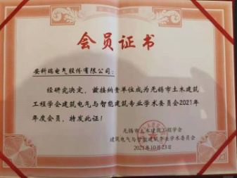 無錫市土木建筑工程學(xué)會(huì)建筑電氣與智能建筑專業(yè)學(xué)術(shù)委員會(huì)2021年年會(huì)