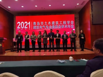 青島土木建筑工程學(xué)會建筑電氣專業(yè)委員會2021學(xué)術(shù)年會