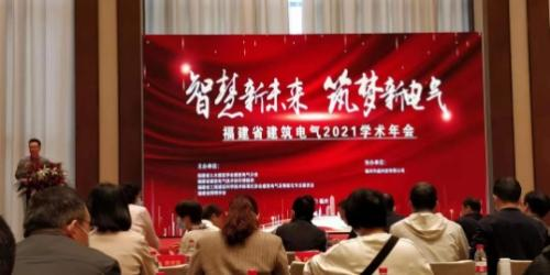 安科瑞助力福建省建筑電氣二0二一年會(huì)
