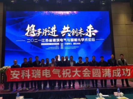 2021江蘇省建筑電氣與智能化學術論壇