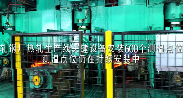 無線測溫產品在軋鋼廠項目中的應用