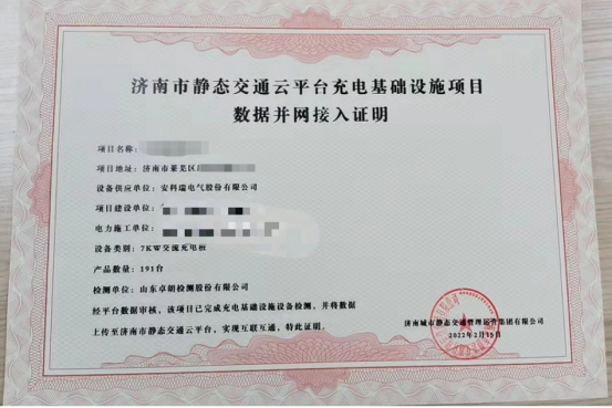 安科瑞電動汽車充電樁順利通過濟南市靜態交通云平臺并網接入