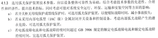 淺談弧光保護在中低壓電力系統中的重要性