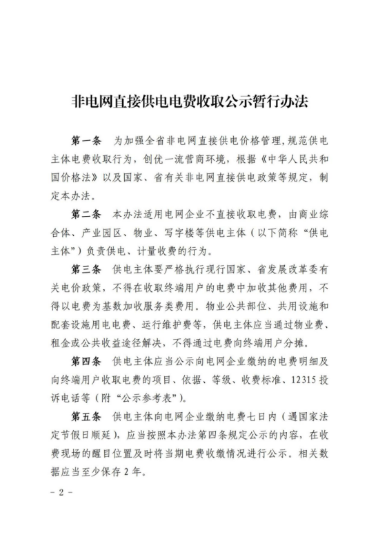 論預付費平臺在轉供電的應用