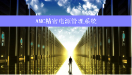淺談數據中心供配電設計應用以及監控產品選型
