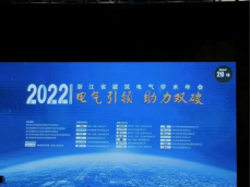 浙江省建筑電氣2022年學術年會